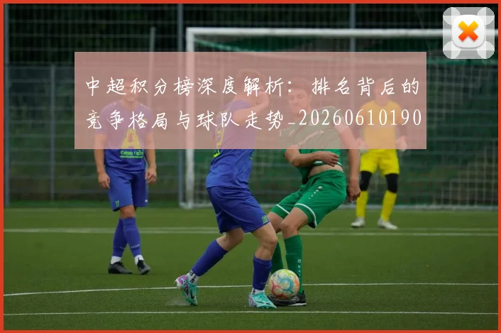 中超积分榜深度解析:排名背后的竞争格局与球队走势_20260610190453