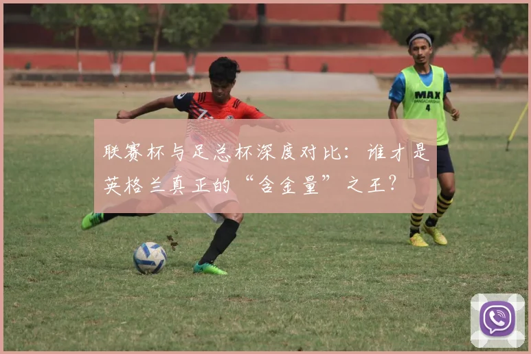 联赛杯与足总杯深度对比:谁才是英格兰真正的“含金量”之王?