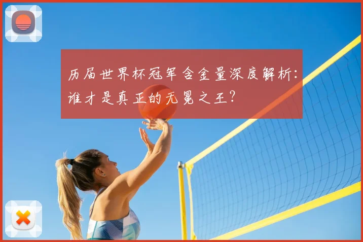 历届世界杯冠军含金量深度解析:谁才是真正的无冕之王?