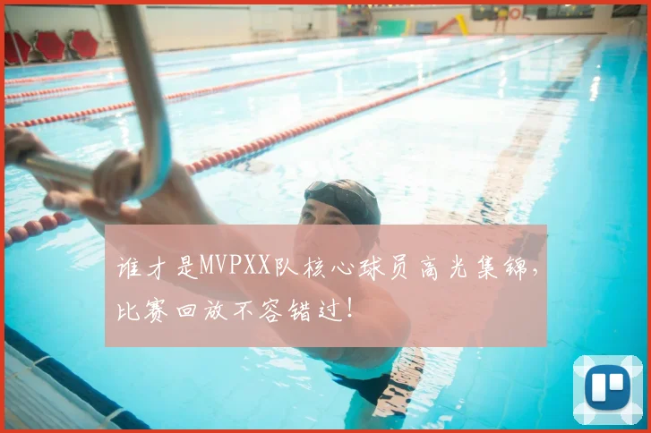 谁才是MVPXX队核心球员高光集锦,比赛回放不容错过!