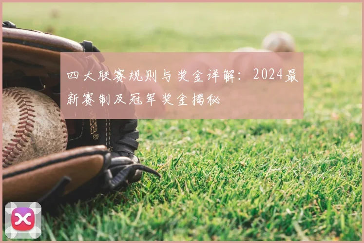 四大联赛规则与奖金详解:2024最新赛制及冠军奖金揭秘